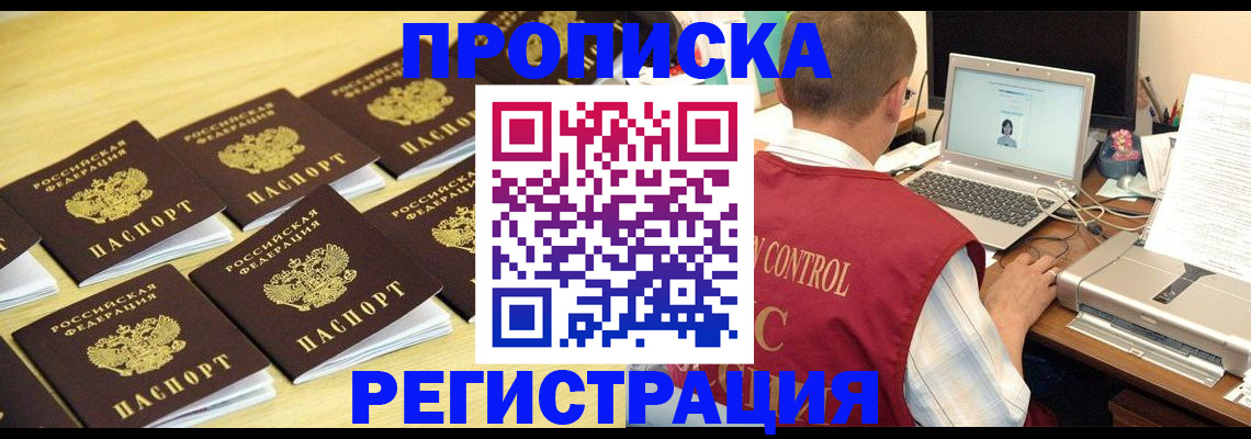 купить прописку в Белореченске